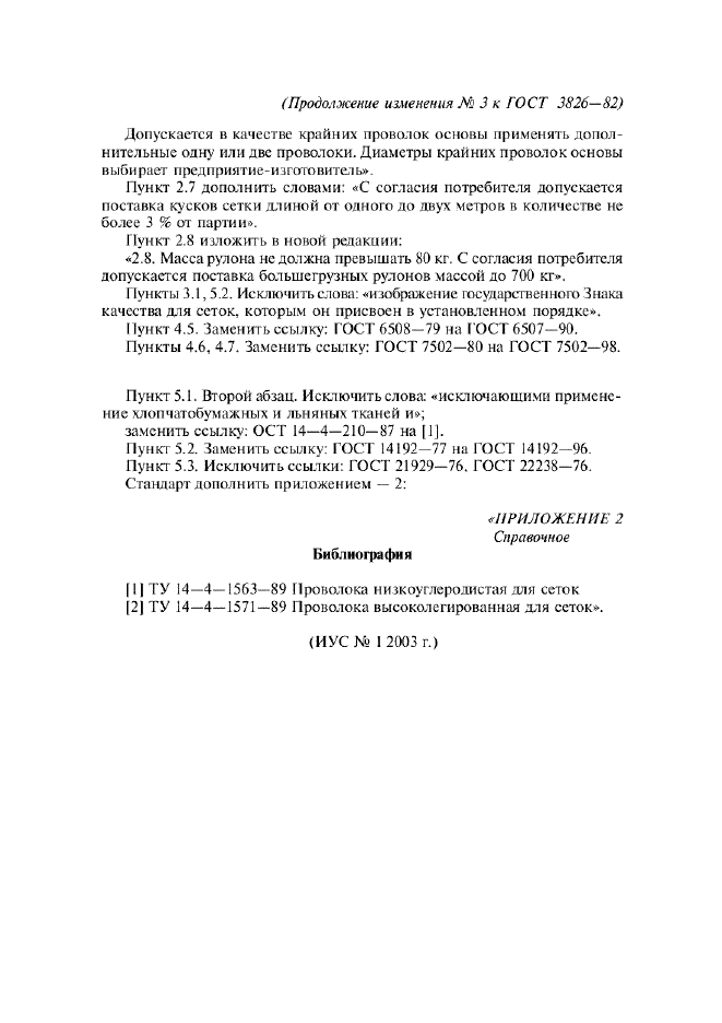 Изменение №3 к ГОСТ 3826-82  (фото 2 из 2)