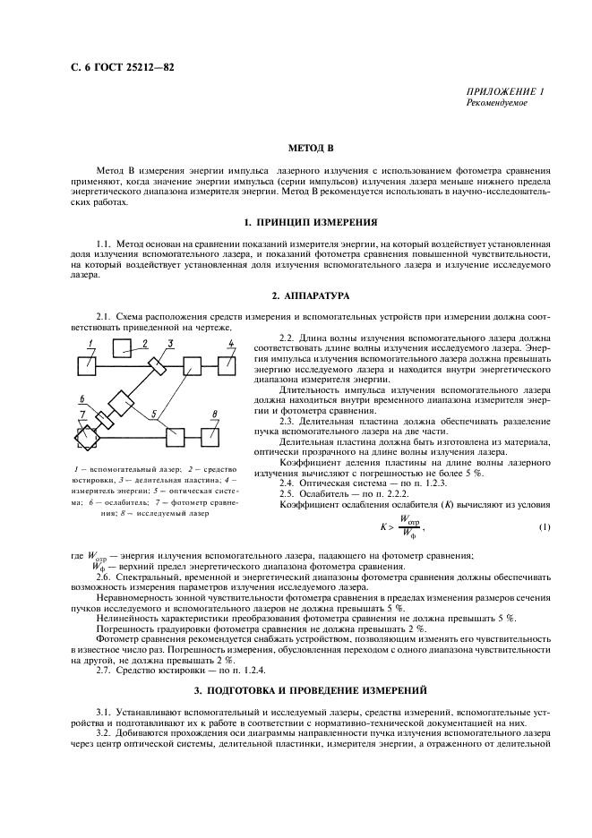 ГОСТ 25212-82 Лазеры. Методы измерения энергии импульсов излучения (фото 7 из 15)