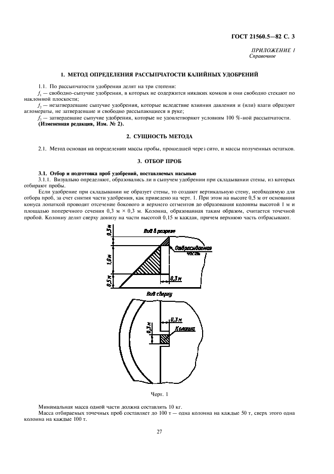 ГОСТ 21560.5-82 Удобрения минеральные. Метод определения рассыпчатости (фото 3 из 8)