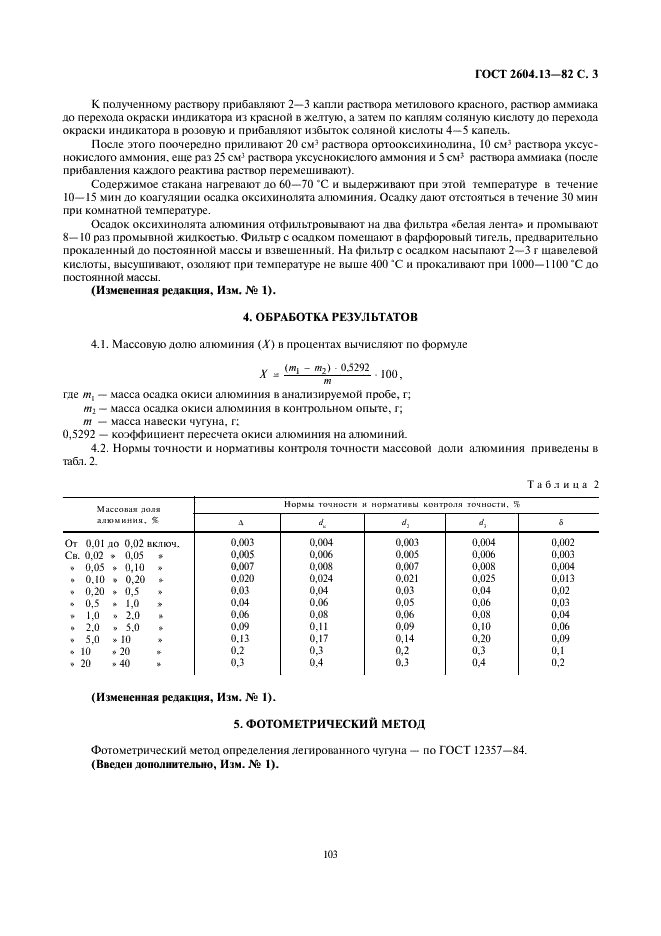 ГОСТ 2604.13-82 Чугун легированный. Методы определения алюминия (фото 3 из 3)