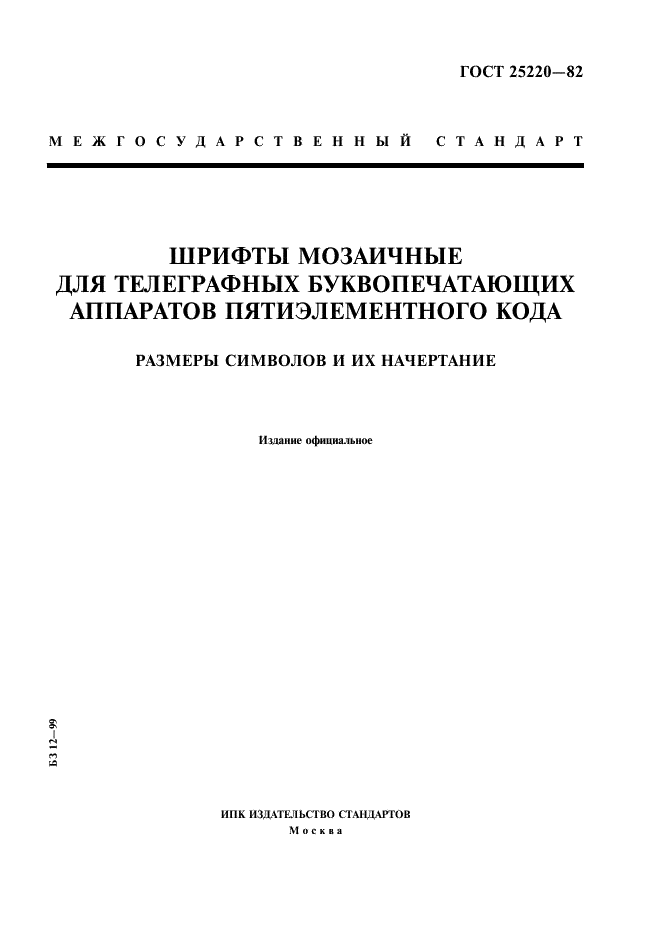 ГОСТ 25220-82 Шрифты мозаичные для телеграфных буквопечатающих аппаратов пятиэлементного кода. Размеры символов и их начертание (фото 1 из 8)