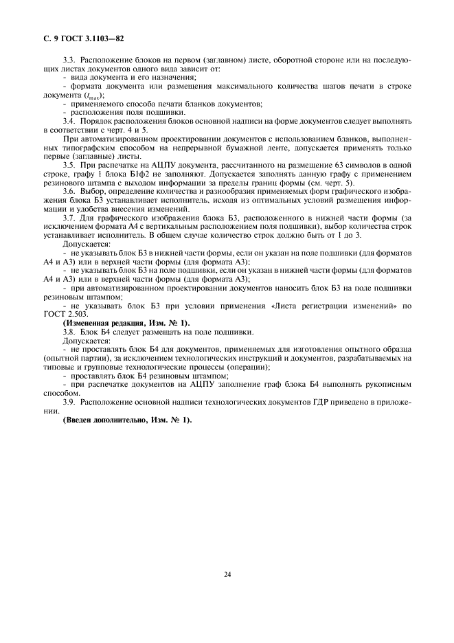 ГОСТ 3.1103-82 Единая система технологической документации. Основные надписи (фото 9 из 12)