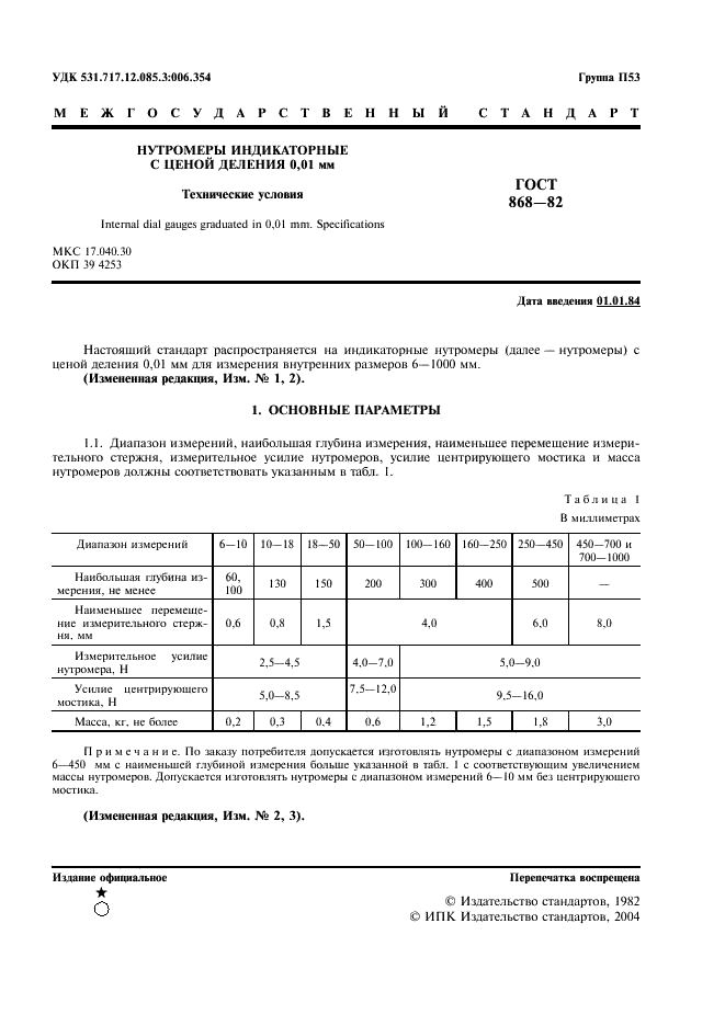 ГОСТ 868-82 Нутромеры индикаторные с ценой деления 0,01 мм. Технические условия (фото 2 из 7)