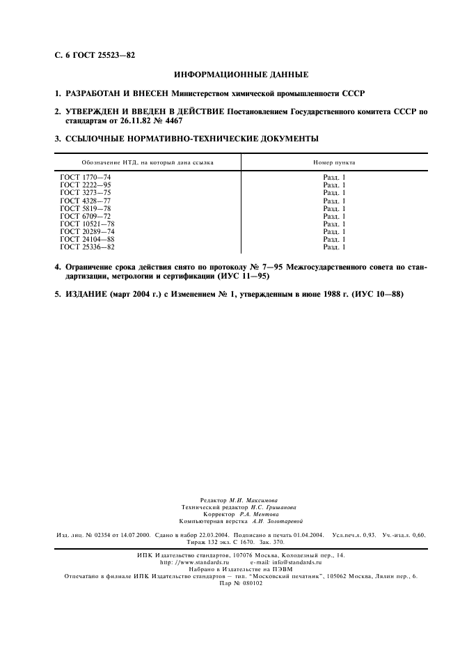 ГОСТ 25523-82 Отвердители ангидридные для эпоксидных смол. Методы определения общего кислотного числа, кислотного числа кислоты и их соотношения (фото 7 из 7)