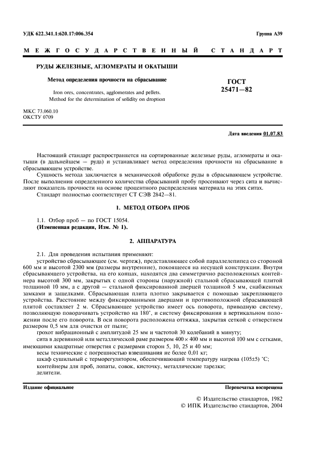ГОСТ 25471-82 Руды железные, агломераты и окатыши. Метод определения прочности на сбрасывание (фото 2 из 6)