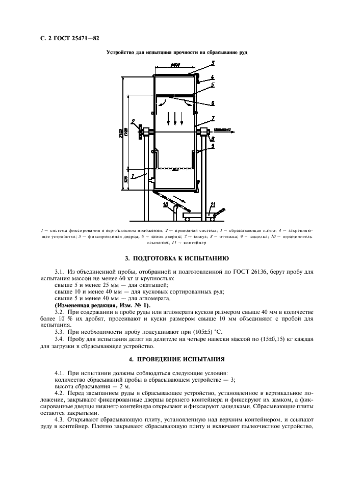 ГОСТ 25471-82 Руды железные, агломераты и окатыши. Метод определения прочности на сбрасывание (фото 3 из 6)