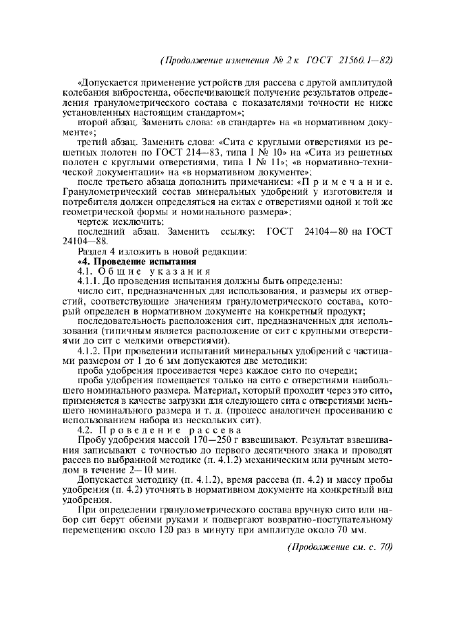 Изменение №2 к ГОСТ 21560.1-82  (фото 2 из 3)