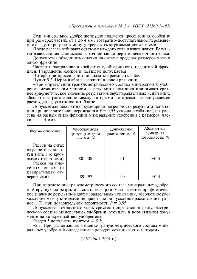 Изменение №2 к ГОСТ 21560.1-82  (фото 3 из 3)