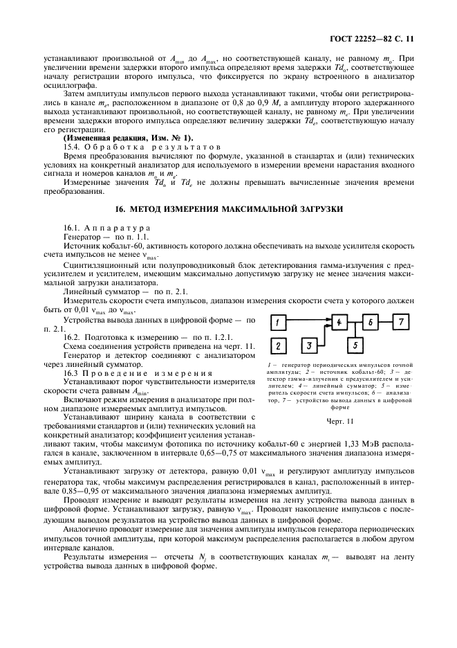 ГОСТ 22252-82 Анализаторы многоканальные амплитудные. Методы измерения параметров (фото 12 из 15)