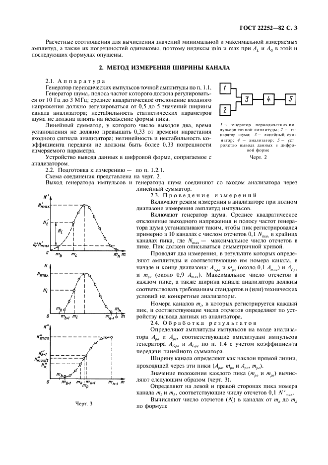 ГОСТ 22252-82 Анализаторы многоканальные амплитудные. Методы измерения параметров (фото 4 из 15)