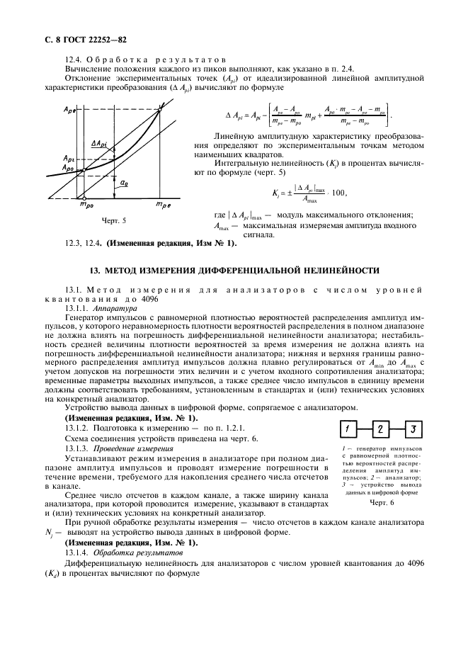 ГОСТ 22252-82 Анализаторы многоканальные амплитудные. Методы измерения параметров (фото 9 из 15)