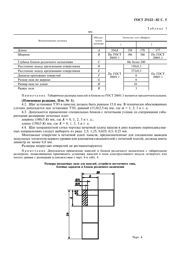 ГОСТ 25122-82 Единая система электронных вычислительных машин. Конструкции базовые технических средств. Основные размеры (фото 6 из 10)