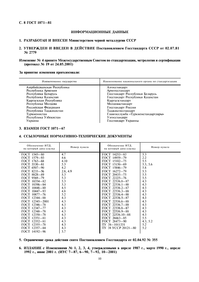 ГОСТ 1071-81 Проволока стальная пружинная термически обработанная. Технические условия (фото 10 из 10)