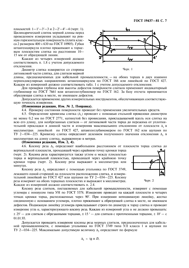 ГОСТ 19437-81 Слитки алюминиевые цилиндрические. Технические условия (фото 8 из 11)