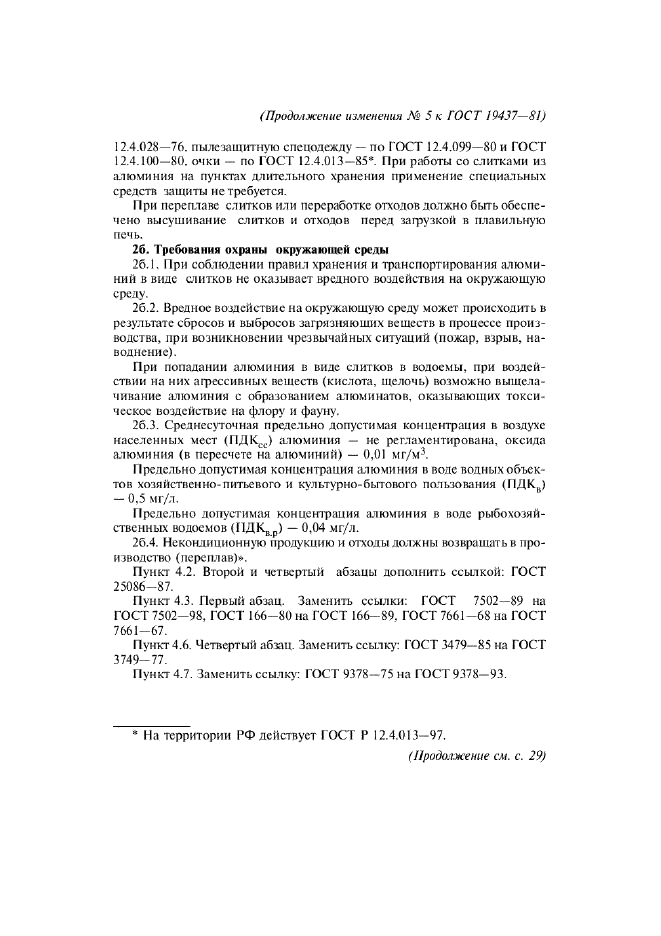 Изменение №5 к ГОСТ 19437-81  (фото 2 из 3)