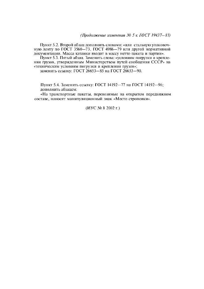 Изменение №5 к ГОСТ 19437-81  (фото 3 из 3)