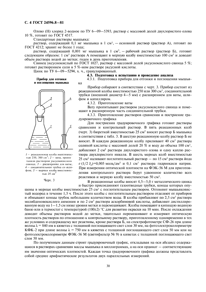 ГОСТ 24596.8-81 Фосфаты кормовые. Методы определения мышьяка (фото 4 из 6)
