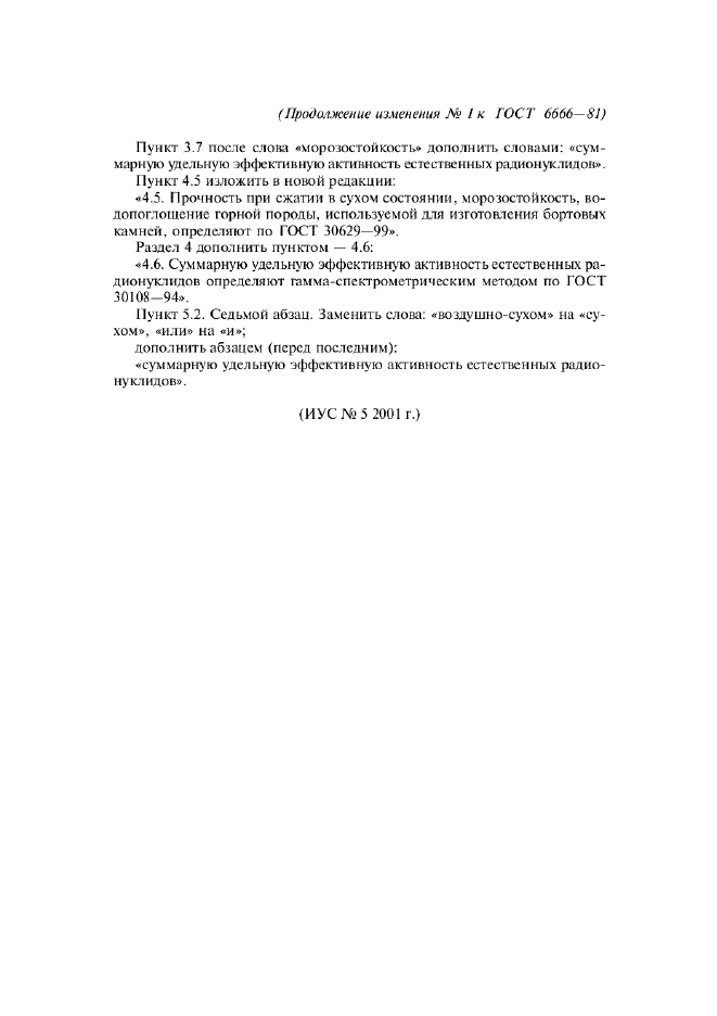 Изменение №1 к ГОСТ 6666-81  (фото 2 из 2)