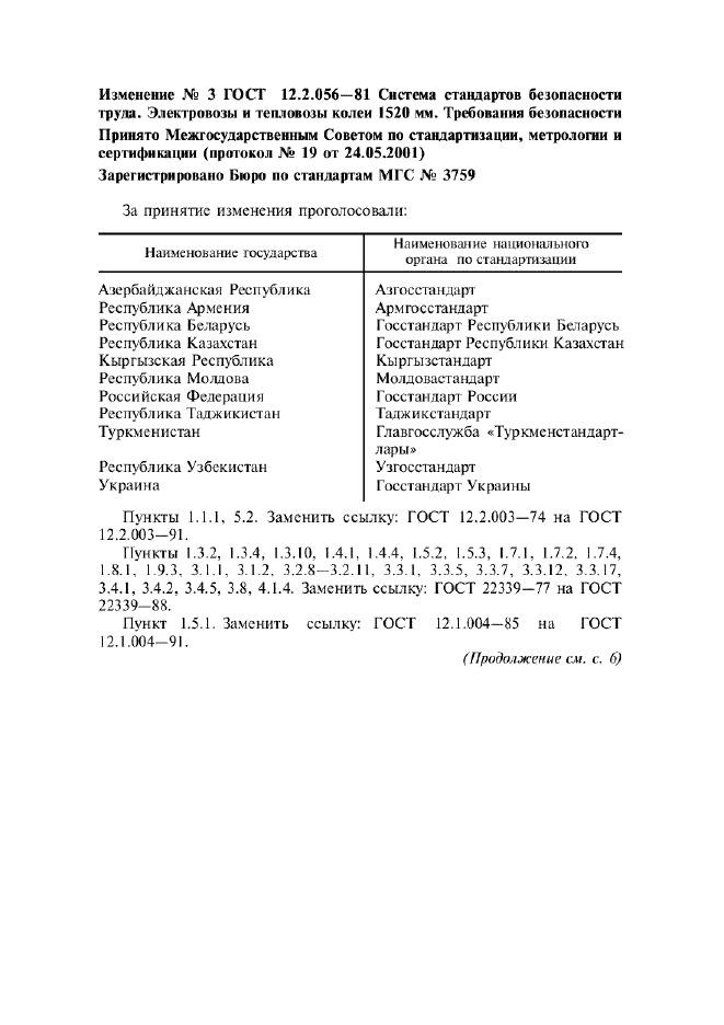 Изменение №3 к ГОСТ 12.2.056-81  (фото 1 из 3)