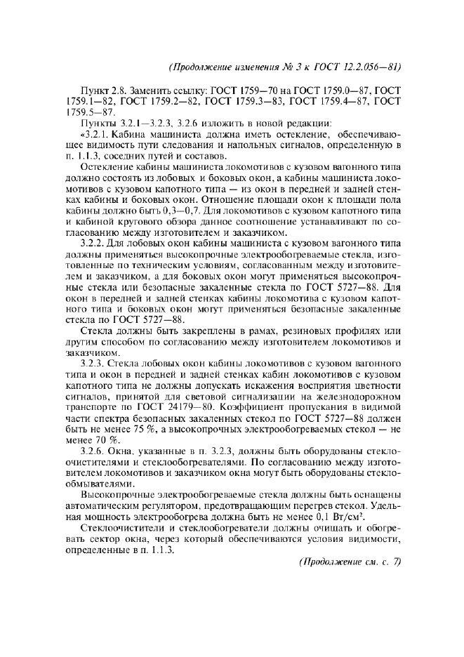 Изменение №3 к ГОСТ 12.2.056-81  (фото 2 из 3)