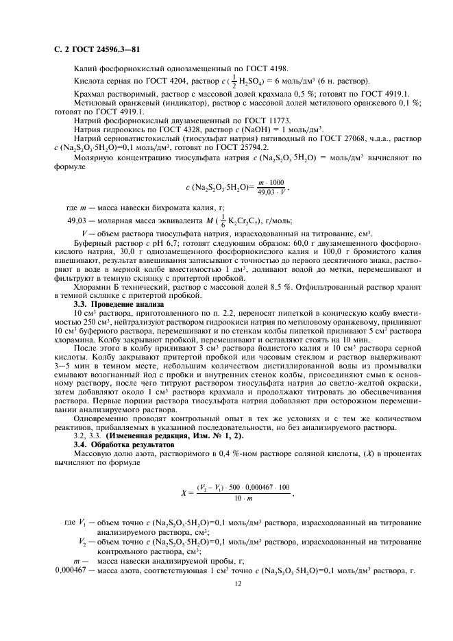 ГОСТ 24596.3-81 Фосфаты кормовые. Методы определения азота (фото 2 из 3)
