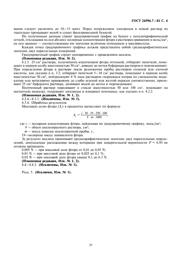 ГОСТ 24596.7-81 Фосфаты кормовые. Методы определения фтора (фото 4 из 5)