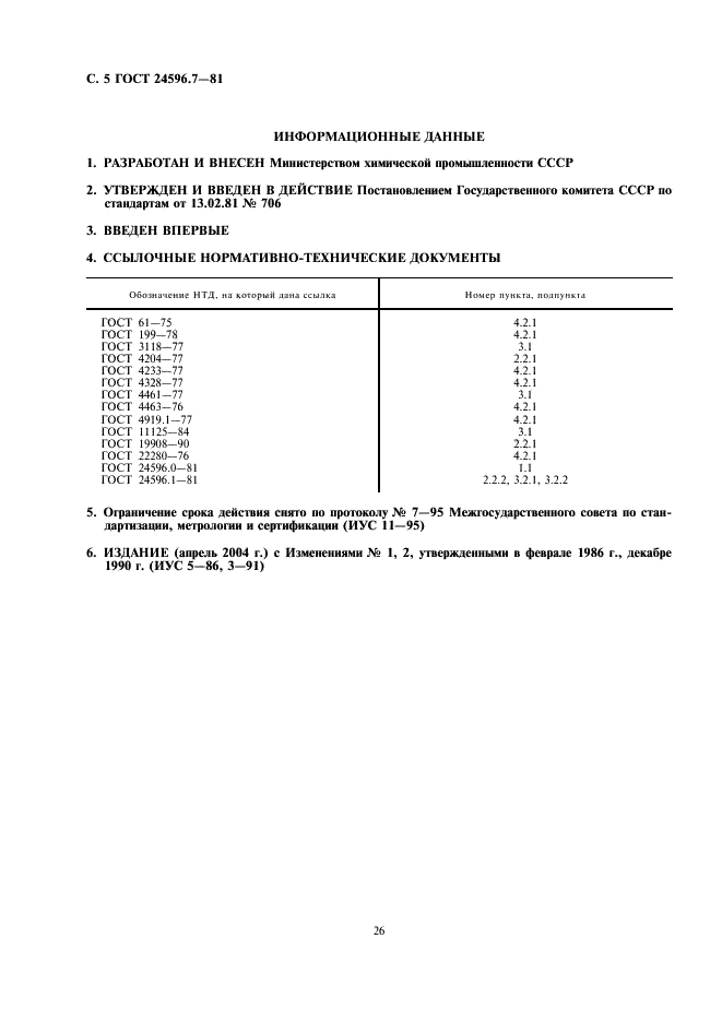 ГОСТ 24596.7-81 Фосфаты кормовые. Методы определения фтора (фото 5 из 5)
