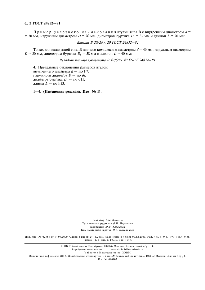 ГОСТ 24832-81 Втулки биметаллические и вкладыши толстостенные биметаллические подшипников скольжения. Типы и основные размеры (фото 4 из 4)
