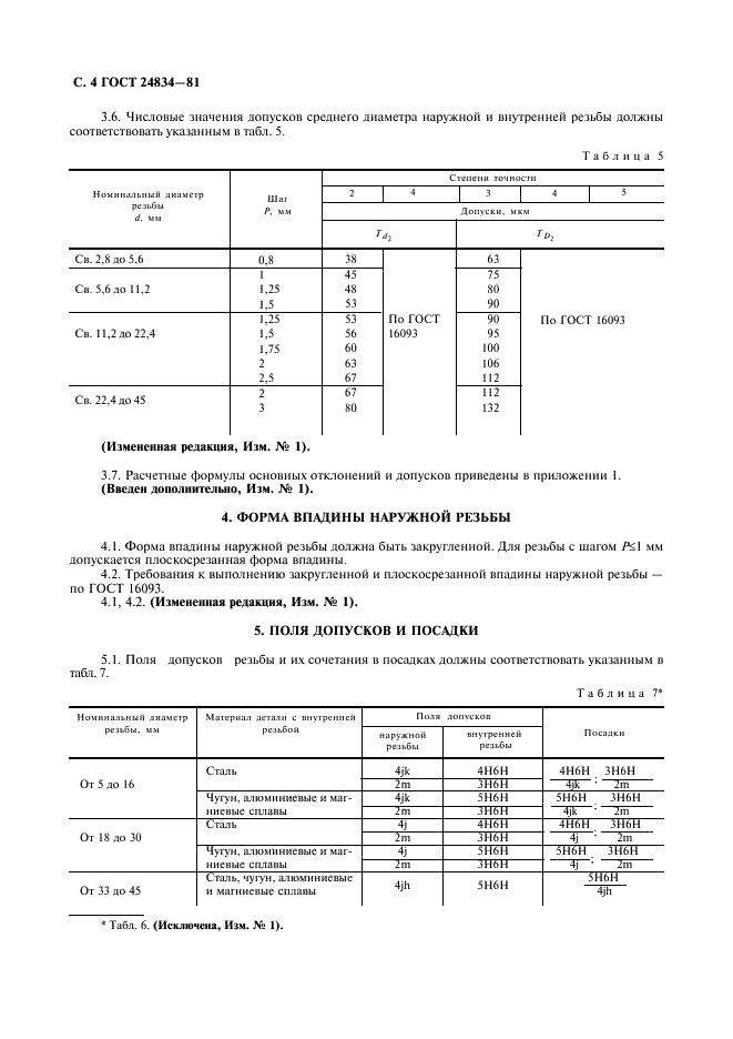ГОСТ 24834-81 Основные нормы взаимозаменяемости. Резьба метрическая. Переходные посадки (фото 5 из 11)