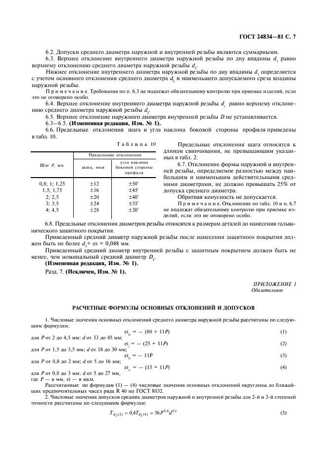 ГОСТ 24834-81 Основные нормы взаимозаменяемости. Резьба метрическая. Переходные посадки (фото 8 из 11)