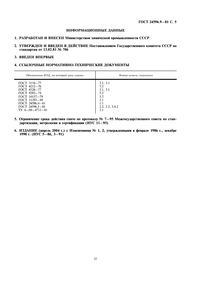 ГОСТ 24596.9-81 Фосфаты кормовые. Методы определения свинца (фото 5 из 6)