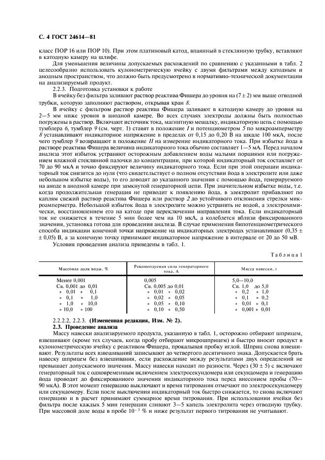 ГОСТ 24614-81 Жидкости и газы, не взаимодействующие с реактивом Фишера. Кулонометрический метод определения воды (фото 5 из 11)