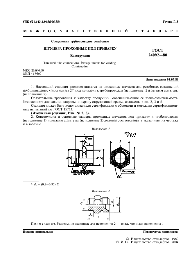 ГОСТ 24092-80 Соединения трубопроводов резьбовые. Штуцера проходные под приварку. Конструкция (фото 2 из 4)