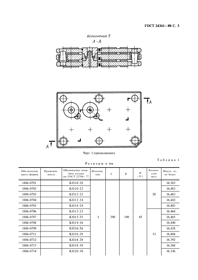 ГОСТ 24341-80 Пресс-формы съемные многоместные для изготовления резинотканевых опорных колец. Конструкция и размеры (фото 4 из 19)