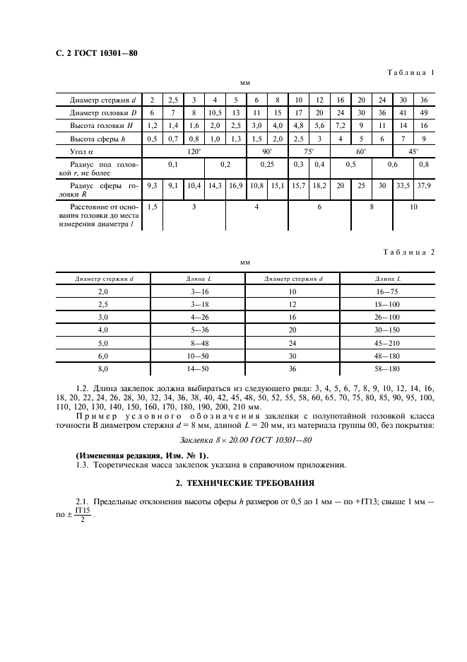 ГОСТ 10301-80 Заклепки с полупотайной головкой классов точности В и С . Технические условия (фото 3 из 7)