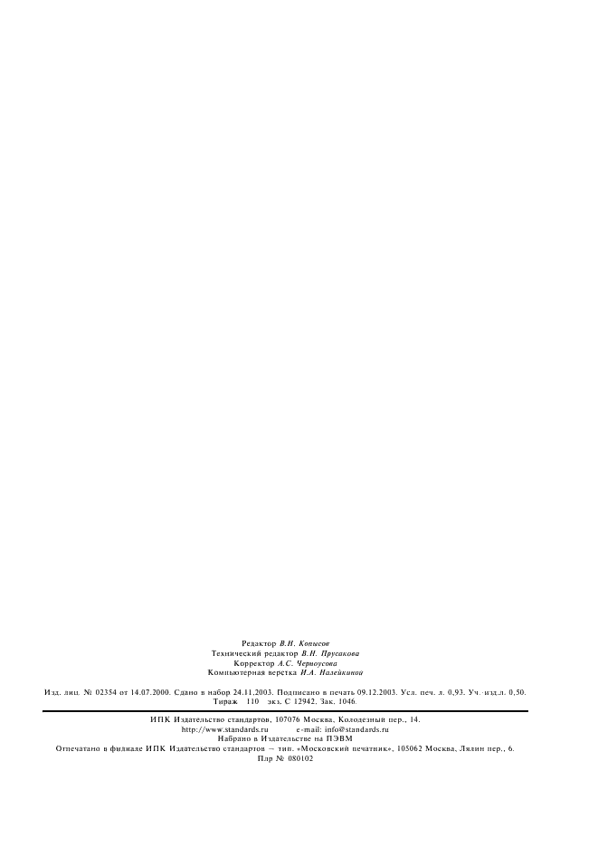 ГОСТ 24154-80 Валопроводы судовые. Термины и определения (фото 6 из 6)