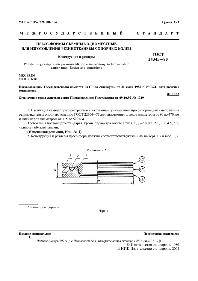 ГОСТ 24345-80 Пресс-формы съемные одноместные для изготовления резинотканевых опорных колец. Конструкция и размеры (фото 2 из 20)