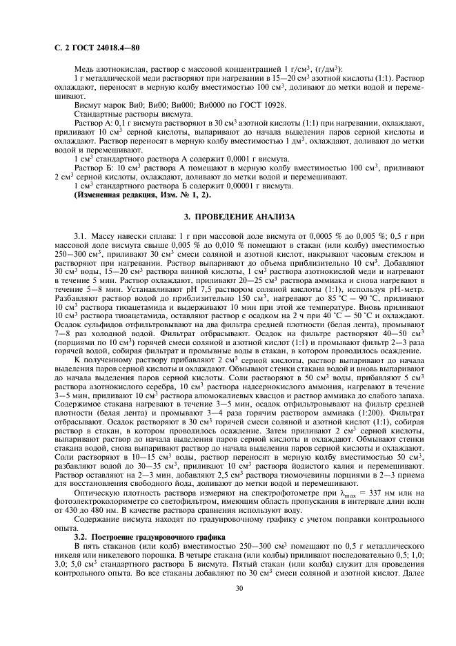 ГОСТ 24018.4-80 Сплавы жаропрочные на никелевой основе. Методы определения висмута (фото 2 из 6)