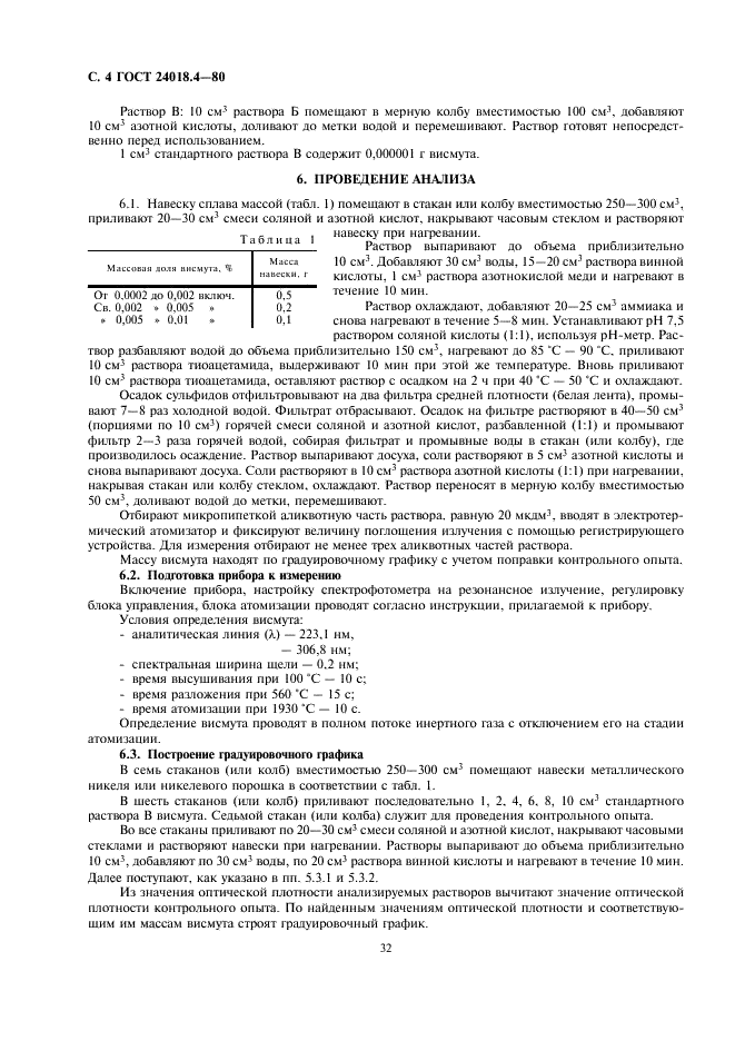 ГОСТ 24018.4-80 Сплавы жаропрочные на никелевой основе. Методы определения висмута (фото 4 из 6)