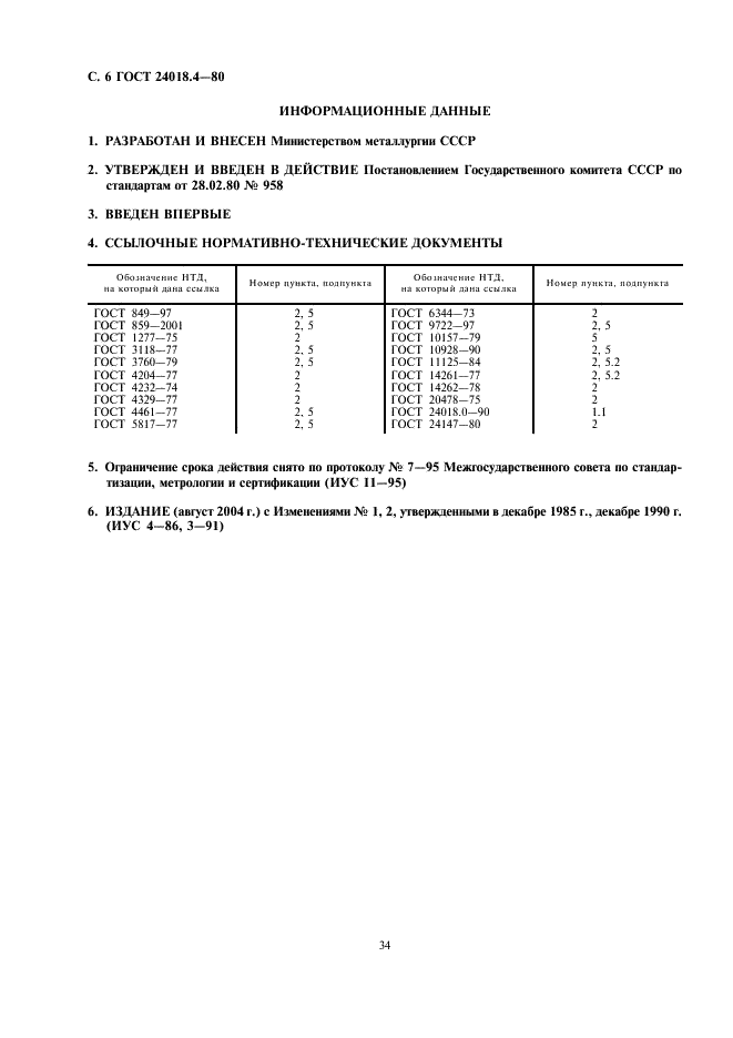 ГОСТ 24018.4-80 Сплавы жаропрочные на никелевой основе. Методы определения висмута (фото 6 из 6)