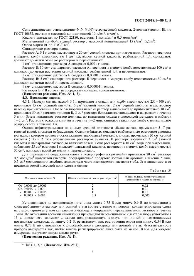 ГОСТ 24018.1-80 Сплавы жаропрочные на никелевой основе. Методы определения олова (фото 5 из 8)