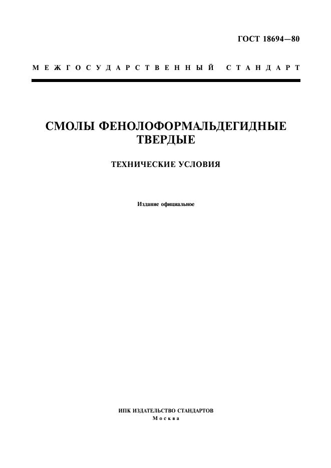 ГОСТ 18694-80 Смолы фенолоформальдегидные твердые. Технические условия (фото 1 из 15)