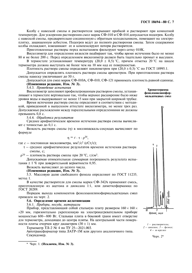 ГОСТ 18694-80 Смолы фенолоформальдегидные твердые. Технические условия (фото 9 из 15)