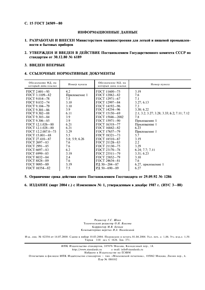 ГОСТ 24509-80 Кассы-автоматы. Общие технические условия (фото 16 из 16)