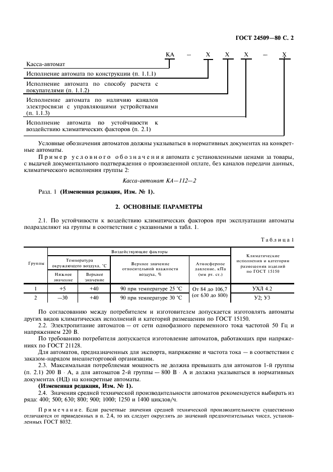 ГОСТ 24509-80 Кассы-автоматы. Общие технические условия (фото 3 из 16)