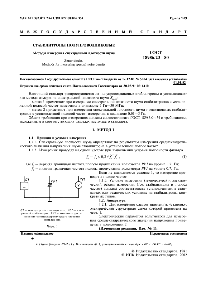 ГОСТ 18986.23-80 Стабилитроны полупроводниковые. Методы измерения спектральной плотности шума (фото 2 из 12)