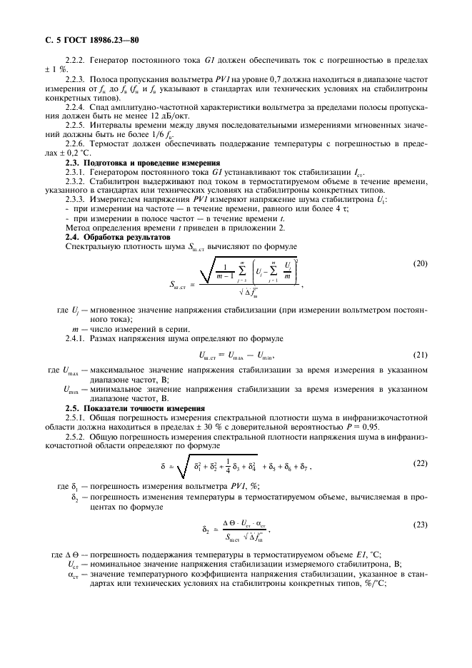 ГОСТ 18986.23-80 Стабилитроны полупроводниковые. Методы измерения спектральной плотности шума (фото 6 из 12)