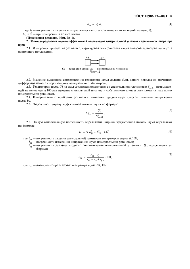 ГОСТ 18986.23-80 Стабилитроны полупроводниковые. Методы измерения спектральной плотности шума (фото 9 из 12)