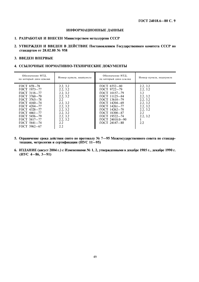 ГОСТ 24018.6-80 Сплавы жаропрочные на никелевой основе. Методы определения мышьяка (фото 9 из 11)
