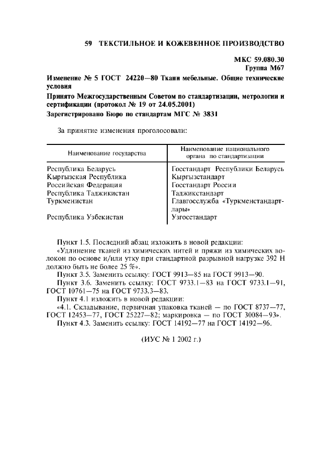 Изменение №5 к ГОСТ 24220-80  (фото 1 из 1)